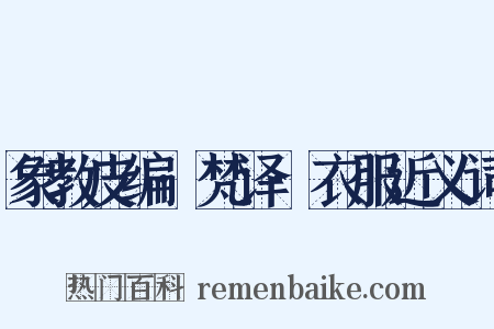 象教皮编·梵译·衣服近义词是什么意思的图片